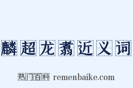 麟超龙翥近义词是什么意思的图片